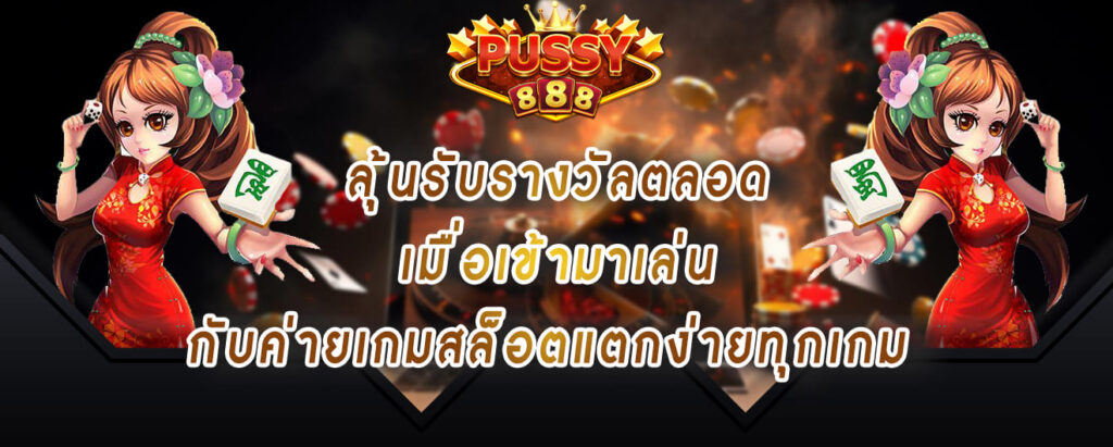 pussy888-ลุ้นรับรางวัลตลอด-เมื่อเข้ามาเล่น-กับค่ายเกมสล็อตแตกง่ายทุกเกม