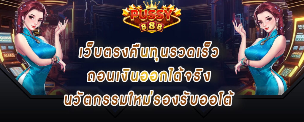 pussy888-สล็อตเว็บตรงคืนทุนรวดเร็ว-ถอนเงินออกได้จริง-นวัตกรรมใหม่รองรับออโต้