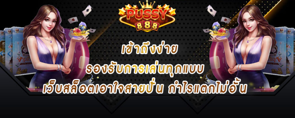 pussy888 เข้าถึงง่ายรองรับการเล่นทุกแบบ เว็บสล็อตเอาใจสายปั่น กำไรแตกไม่อั้น