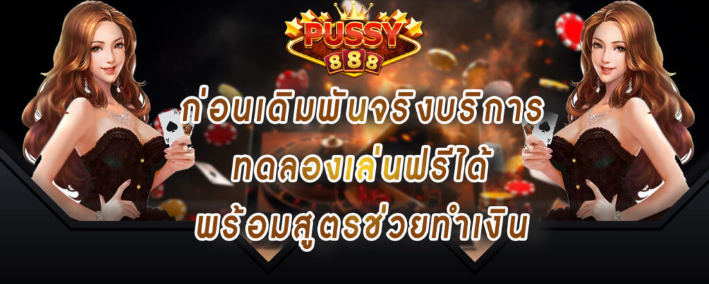 pussy888 เข้าสู่ระบบ ก่อนเดิมพันจริงบริการ ทดลองเล่นฟรีได้ พร้อมสูตรช่วยทำเงิน