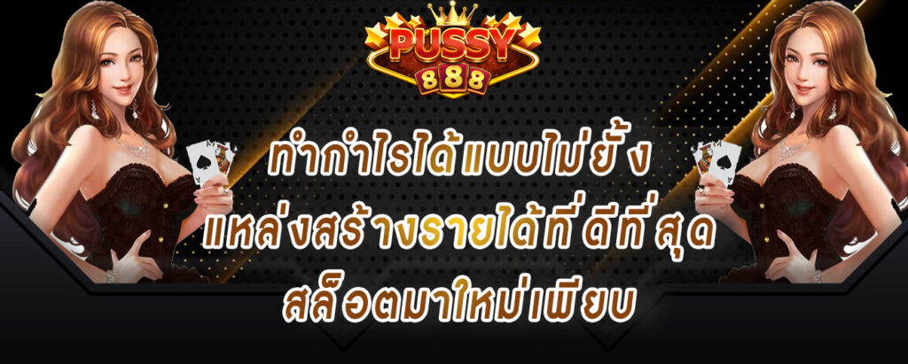 pussy888-เข้าสู่ระบบ-ทำกำไรได้แบบไม่ยั้ง-แหล่งสร้างรายได้ที่ดีที่สุด-สล็อตมาใหม่เพียบ