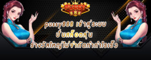 pussy888 ปั่นสล็อตลุ้น รางวัลใหญ่ไม่จำกัดทำกำไรเร็ว