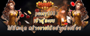 pussy888 เข้าสู่ระบบ ไม่มีสะดุด สร้างรายได้อย่างต่อเนื่อง