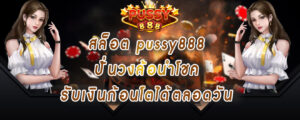 สล็อต pussy888 ปั่นวงล้อนำโชค รับเงินก้อนโตได้ตลอดวัน