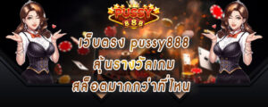 เว็บตรง pussy888 ลุ้นรางวัลเกมสล็อตมากกว่าที่ไหน