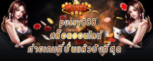 pussy888 สล็อตออนไลน์ ค่ายเกมที่ปั่นแล้วปังที่สุด