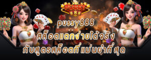 pussy888 สล็อตแตกง่ายได้จริง กับสูตรสล็อตที่แม่นยำที่สุด