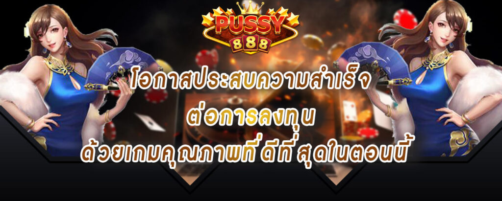 pussy888 โอกาสประสบความสำเร็จ ต่อการลงทุน