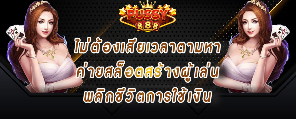 ทางเข้า pussy888 ไม่ต้องเสียเวลาตามหา ค่ายสล็อตสร้างผู้เล่น พลิกชีวิตการใช้เงิน