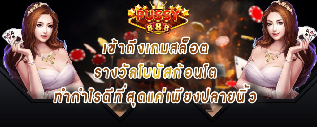 pussy888 เข้าสู่ระบบ เข้าถึงเกมสล็อต รางวัลโบนัสก้อนโต ทำกำไรดีที่สุดแค่เพียงปลายนิ้ว