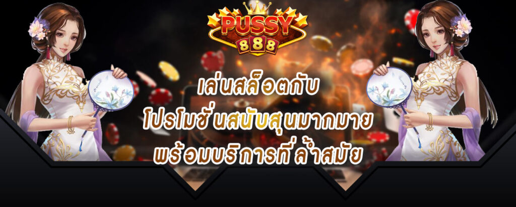 pussy888 เข้าสู่ระบบ เล่นสล็อตกับ โปรโมชั่นสนับสุนมากมาย พร้อมบริการที่ล้ำสมัย