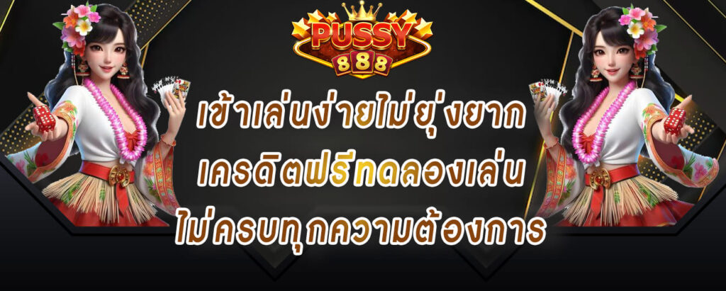 pussy888 เข้าเล่นง่ายไม่ยุ่งยาก เครดิตฟรีทดลองเล่น ไม่ครบทุกความต้องการ