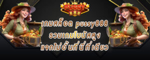 เกมสล็อต pussy888 รวมเกมโบนัสสูง แจกไม่อั้นที่นี่ที่เดียว