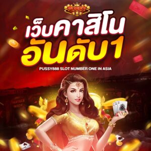 pussy888 แพลตฟอร์มเกมออนไลน์ยอดนิยม เล่นง่าย ครบทุกความสนุก